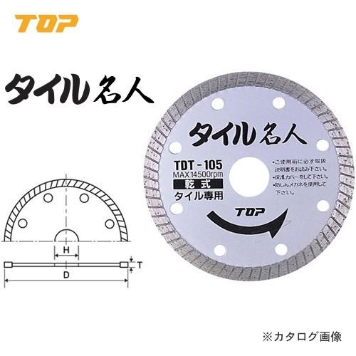 トップ工業 TOP ダイヤモンドホイール タイル名人 TDT-105