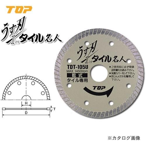 トップ工業 TOP ダイヤモンドホイール うす刃タイル名人 TDT-105U