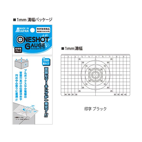 (メール便可) 祥碩堂 ワンショットゲージ 溝幅1mm 印字ブラック TKG-B01