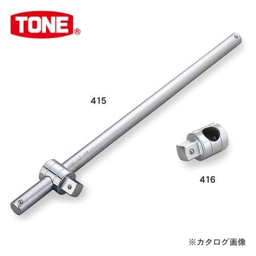 TONE トネ 25.4mm(1”) T形スライドハンドル 415（角ドライブ部416、クロスバー1...