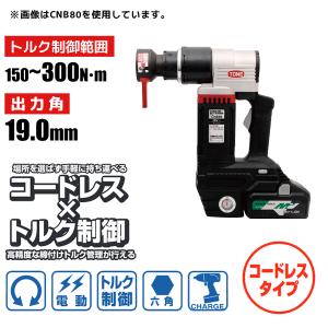 六角ボルト用 電動トルクコントロールレンチ コードレスナットランナー レバーソケットタイプ 150〜300N・m 19.0sq CNB30 前田金属工業 トネ TONE｜plus1tools