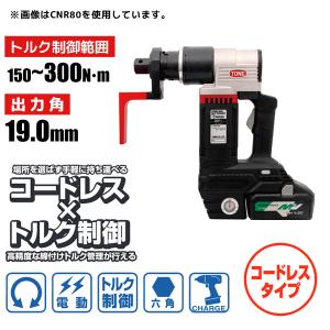 六角ボルト用 電動トルクコントロールレンチ コードレスナットランナー インパクト用ソケットタイプ 150〜300N・m 19.0sq CNR30 前田金属工業 トネ TONE｜plus1tools