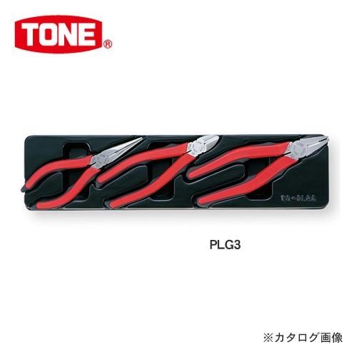 前田金属工業 トネ TONE プライヤセット(マスターグリップタイプ) PLG3