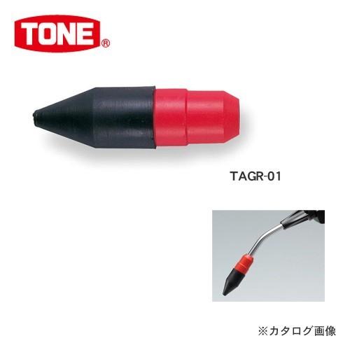 前田金属工業 トネ TONE エアーガン用 ラバーノーズ TAGR-01