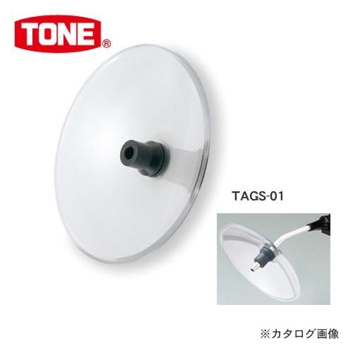 前田金属工業 トネ TONE エアーガン用 シールドノーズ TAGS-01