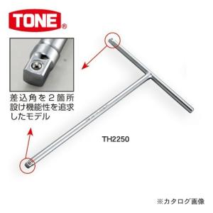 前田金属工業 トネ TONE 6.35mm(1/4”) T型ハンドル TH2250｜plus1tools