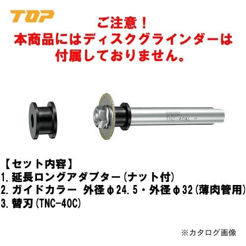トップ工業 TOP 塩ビ管内径カッターディスクグラインダーセット TNC-40D