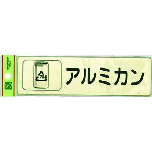 光 分別シール アルミカン RE1850-4