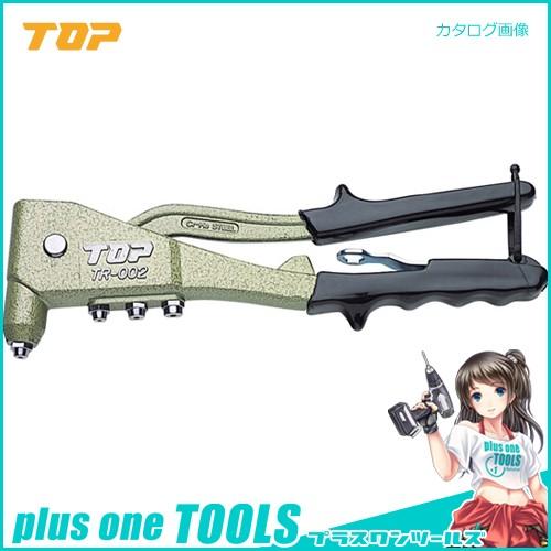 トップ工業 TOP ハンドリベッター TR-002