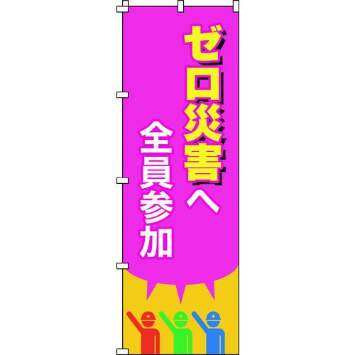 緑十字 のぼり旗 ゼロ災害へ全員参加 ノボリ-15 1800×600mm ポリエステル 255015
