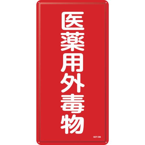 緑十字 有害物質標識 医薬用外毒物 GDT-2M 600×300mm スチール 053502