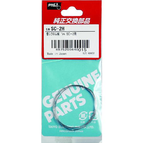 グット SC-2用 替ニクロム線 1m SC-2H