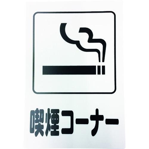 光 アイテックプレート 喫煙コーナー KP329-10