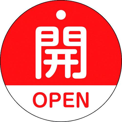 緑十字 バルブ開閉札 開・OPEN(赤) 特15-320A 50mmΦ 両面表示 PET 15711...