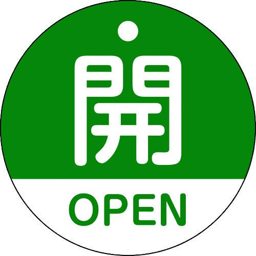 緑十字 バルブ開閉札 開・OPEN(緑) 特15-320B 50mmΦ 両面表示 PET 15711...