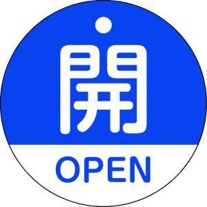 緑十字 バルブ開閉札 開・OPEN(青) 特15-320C 50mmΦ 両面表示 PET 157113｜plus1tools