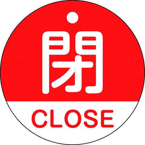 緑十字 バルブ開閉札 閉・CLOSE(赤) 特15-321A 50mmΦ 両面表示 PET 1571...