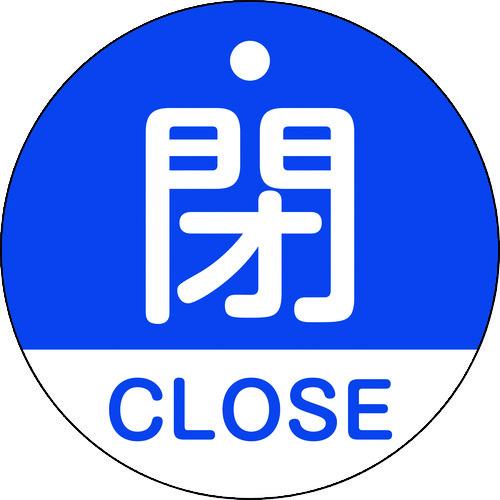 緑十字 バルブ開閉札 閉・CLOSE(青) 特15-321C 50mmΦ 両面表示 PET 1571...