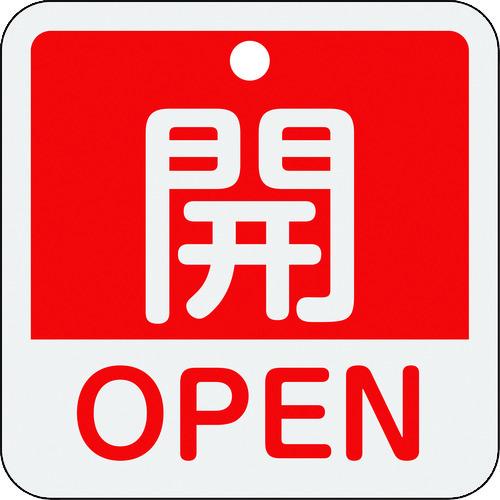 緑十字 バルブ開閉札 開・OPEN(赤) 特15-401A 50×50mm 両面表示 アルミ製 15...