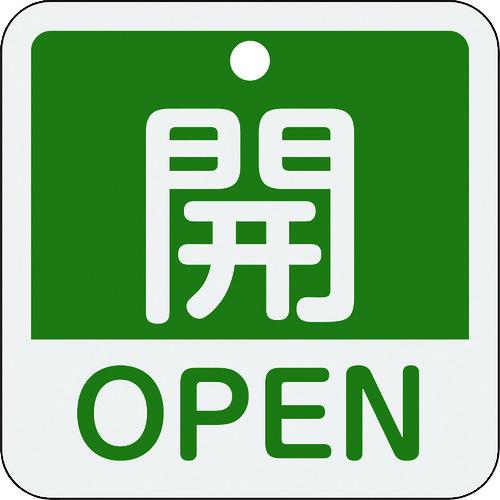 緑十字 バルブ開閉札 開・OPEN(緑) 特15-401B 50×50mm 両面表示 アルミ製 15...