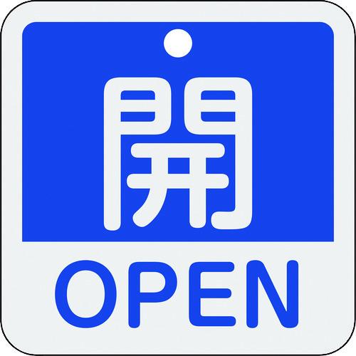 緑十字 バルブ開閉札 開・OPEN(青) 特15-401C 50×50mm 両面表示 アルミ製 15...