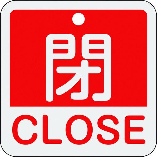 緑十字 バルブ開閉札 閉・CLOSE(赤) 特15-402A 50×50mm 両面表示 アルミ製 1...