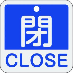 緑十字 バルブ開閉札 閉・CLOSE(青) 特15-402C 50×50mm 両面表示 アルミ製 159123｜plus1tools