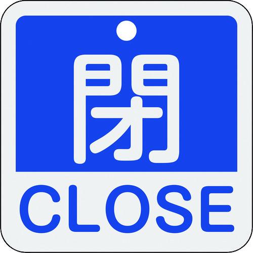 緑十字 バルブ開閉札 閉・CLOSE(青) 特15-402C 50×50mm 両面表示 アルミ製 1...