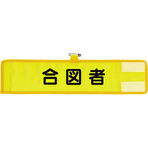 ユニット メッシュ腕章 合図者 366-504A