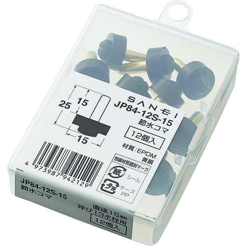 SANEI 水栓補修部品 節水コマ 呼び径13mm JP84-12S-15