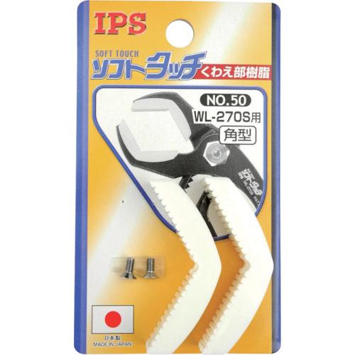 IPS ソフトタッチワイド(WL-270S)用角型スペア樹脂 NO.50