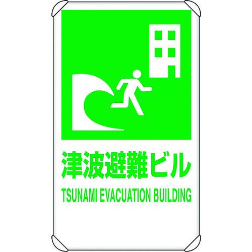 ユニット 反射表示板 津波避難ビル 平リブ付 824-77B