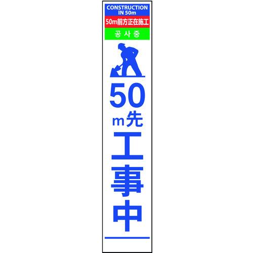 (送料別途)(直送品)グリーンクロス 4ヶ国語ハーフ275看板 無反射 50m先工事中 630000...