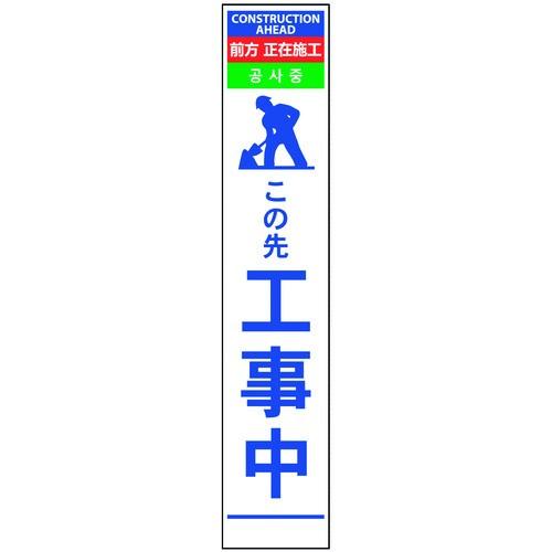 (送料別途)(直送品)グリーンクロス 4ヶ国語ハーフ275看板 反射 この先工事中 63000005...
