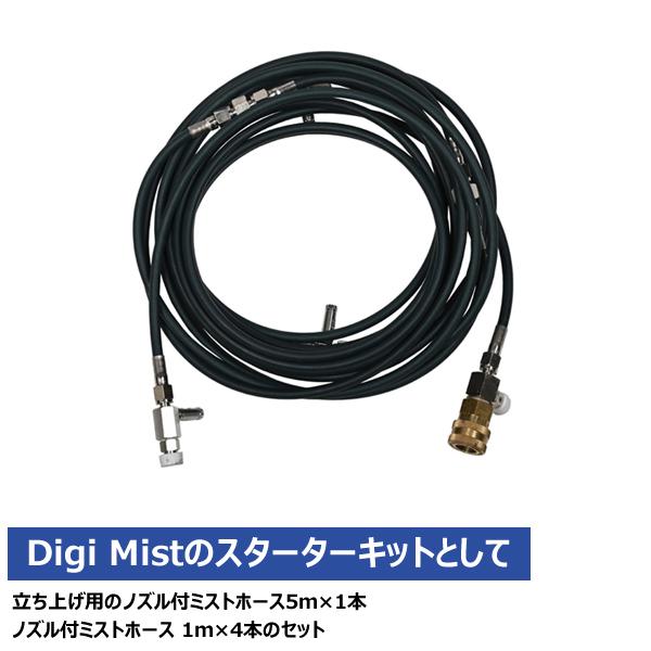 スーパー工業 高圧ミストホースセット Digi Mistシリーズ用 1001G0007