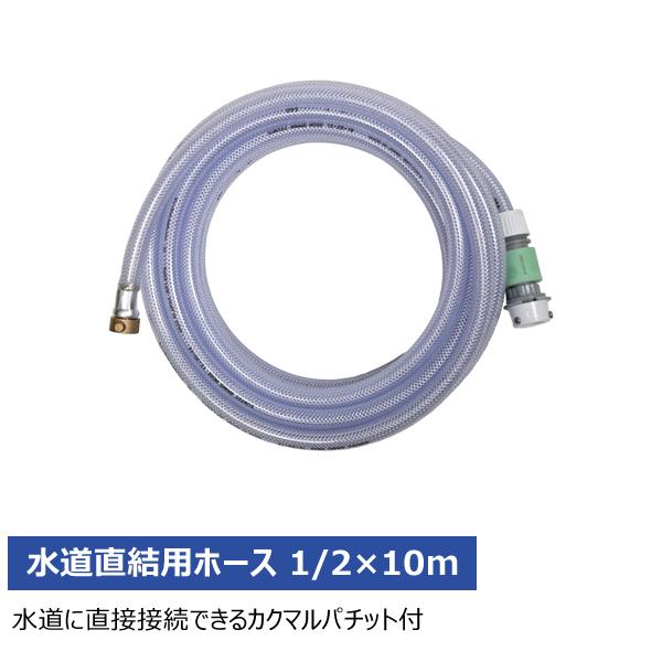 (送料別途)(直送品)スーパー工業 水道直結用ホース 1/2×10m Digi Mist対応 040...