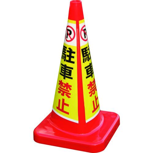 (送料別途)(直送品)積水 マルチコ-ン・プラス MCP-70RW 駐車禁止 MCP-70RW-A-...