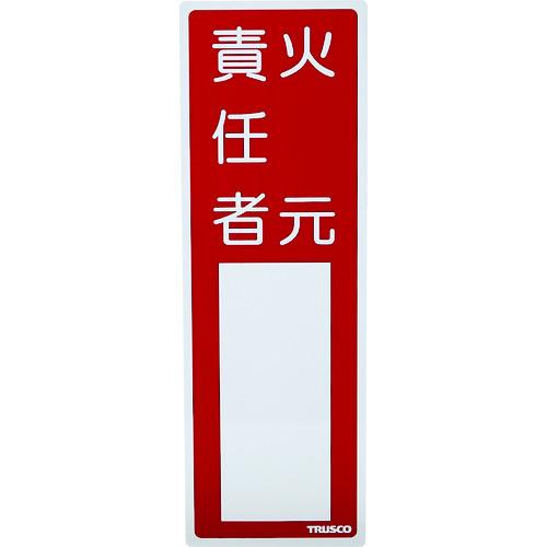 TRUSCO 消防標識 火元責任者 300mmX100mm 塩ビ 裏面テープ付 TSHH-30010...