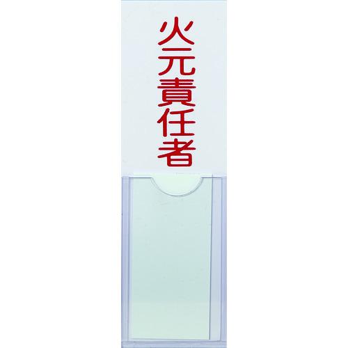 TRUSCO 消防標識 火元責任者 100mmX30mm 塩ビ 裏面テープ付 TSHH-30100