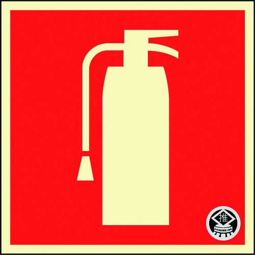 緑十字 中輝度蓄光ステッカー標識 消火器マーク FR-1005 90×90mm 厚み0.3mm PE...