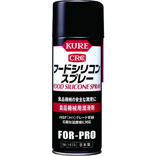 KURE 食品機械用潤滑剤 フードシリコンスプレー 430ml NO1413