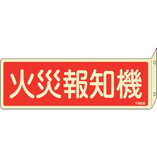 緑十字 蓄光消防標識 火災報知機 FR808 80×240mm 突き出しタイプ 両面表示 エンビ 0...
