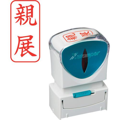 シヤチハタ スタンプ ビジネス用 キャップレス A型 赤 親展 タテ X2-A-003V2 X2-A...