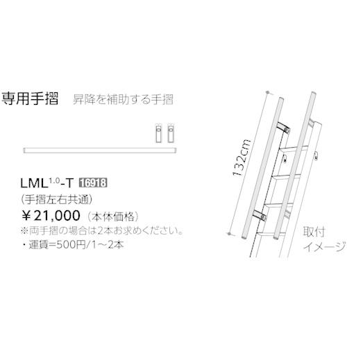 (送料別途)(直送品)ハセガワ アルミ製ロフト昇降用はしご LML 専用手摺(16918) LML-...