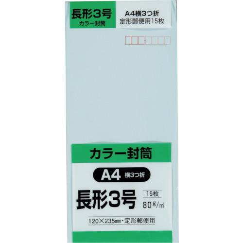 キングコーポ 長形3号封筒 Hiソフトブルー80g 15枚入 N3S80SB