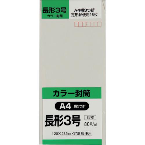 キングコーポ 長形3号封筒 Hiソフトグレー80g 15枚入 N3S80SG