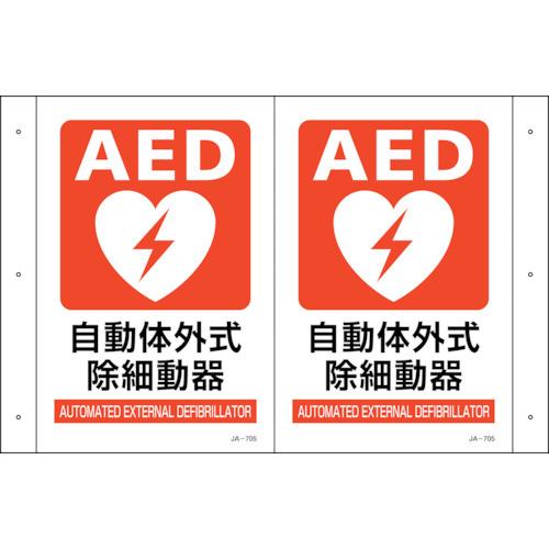 緑十字 折り曲げ標識 AED設置 JA-705 300×460(1面300×200) PET 392...