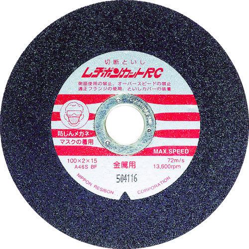 レヂボン カットRC 100×2×15 A46S 10枚 RC1002-46