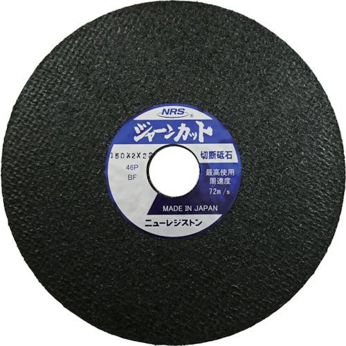 NRS ニューレジストン 切断砥石 ジャーンカット 150×2×22 46P 10枚 JCT1502...