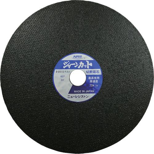 NRS ニューレジストン 切断砥石 ジャーンカット 205×2×22 46P 10枚 JCT2052...
